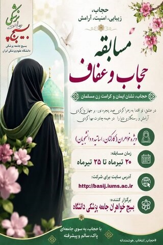 مسابقه فرهنگی حجاب و عفاف ویژه خواهران